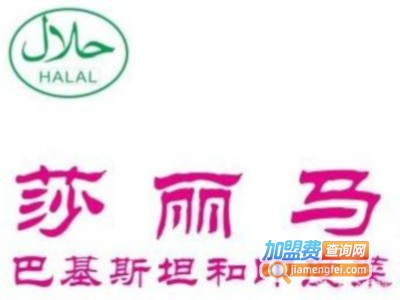 莎丽马印巴清真西餐厅加盟费