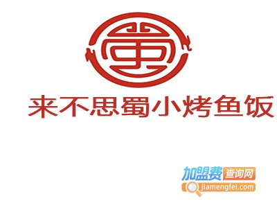 来不思蜀小烤鱼饭加盟费