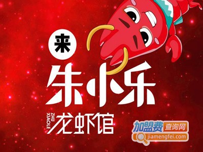 朱小乐龙虾馆加盟