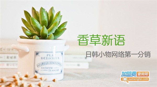 香草新语加盟费