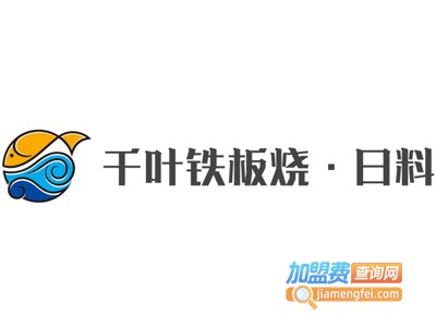 千叶铁板烧·日料加盟