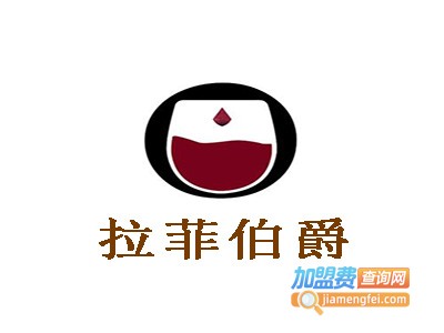 拉菲伯爵加盟费