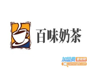 百味奶茶加盟费