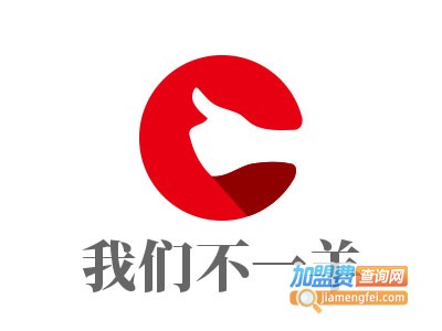 我们不一羊加盟电话
