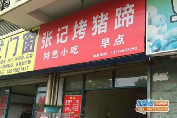 张记烤猪蹄