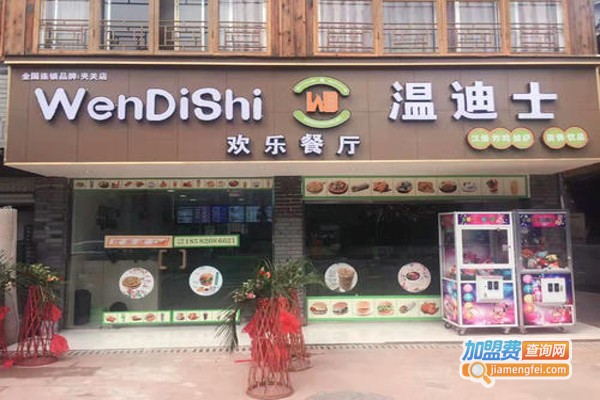 温迪士西式快餐加盟费