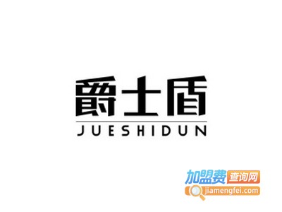 爵士盾整体家居加盟费