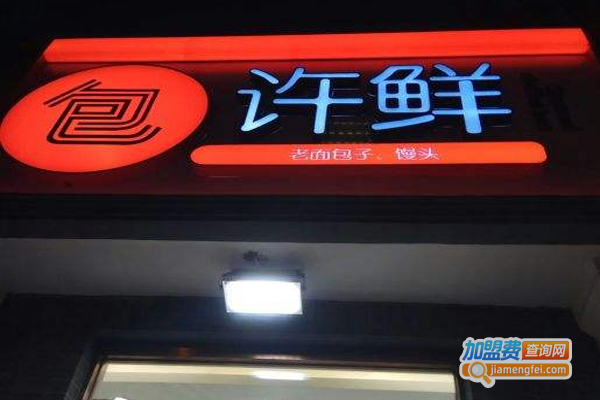许鲜包加盟费