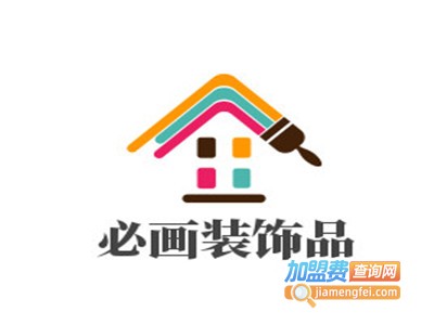 必画装饰品加盟费