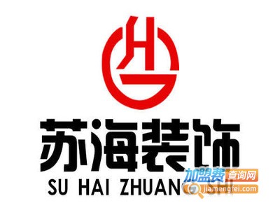 苏海装饰装潢加盟费