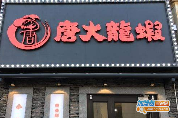唐大龙虾加盟费