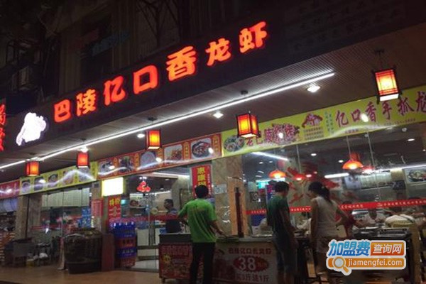 巴陵亿口香小龙虾加盟门店