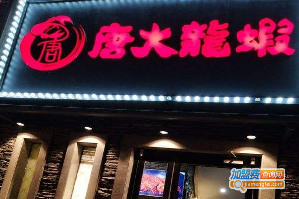 唐大龙虾加盟费