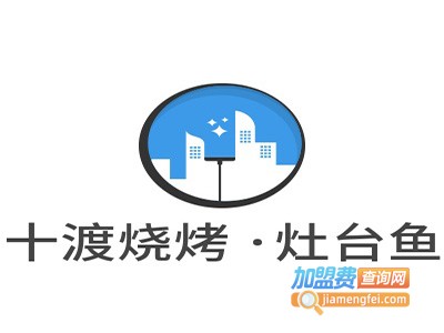 十渡农家院自助烧烤 ·灶台鱼加盟费