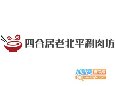 四合居老北平涮肉坊加盟费
