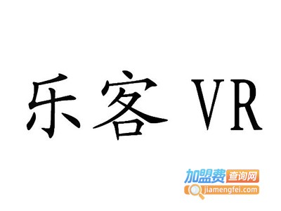 乐客vr体验馆加盟费