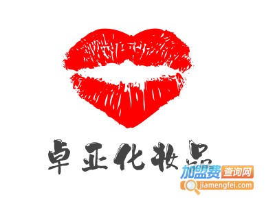 卓亚化妆品加盟费