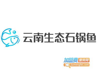 云南生态石锅鱼加盟费