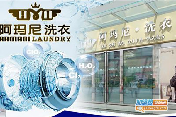 阿玛尼洗衣加盟店