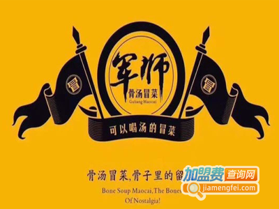 军师骨汤轻冒加盟费