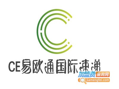 CE易欧通国际速递加盟费