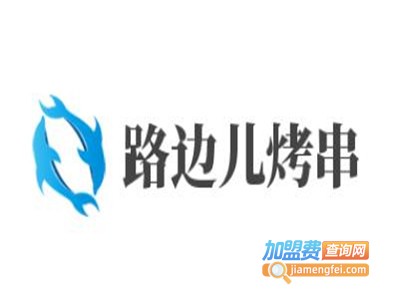 路边儿烤串加盟费