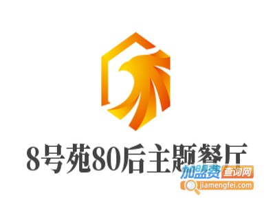 8号苑80后主题餐厅加盟电话