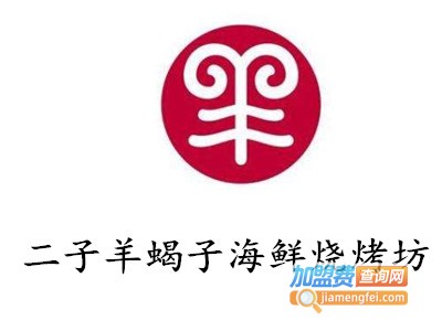 二子羊蝎子海鲜烧烤坊加盟电话