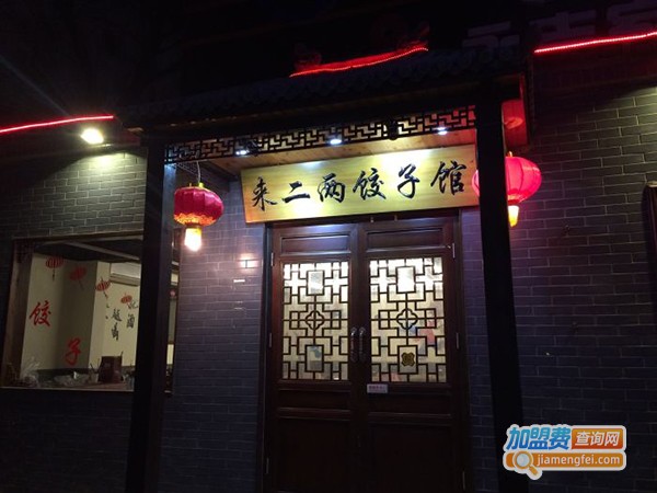 来二两饺子馆