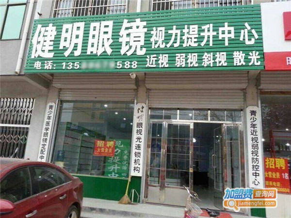 健明眼视光中心加盟费