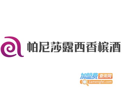 帕尼莎露西香槟酒加盟费