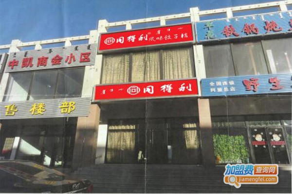 同得利风味饺子楼加盟门店