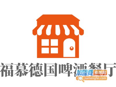 福慕德国啤酒餐厅加盟电话