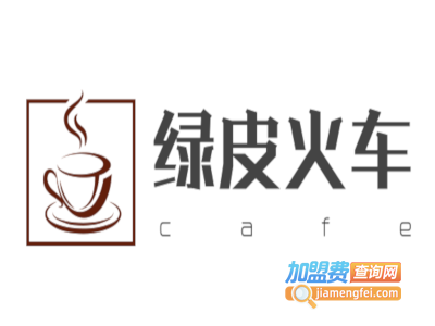 绿皮火车cafe加盟费