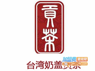 台湾贡茶logo图片