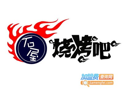 石屋烧烤加盟电话