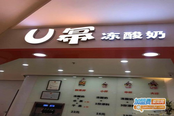 u幂·冻酸奶加盟门店