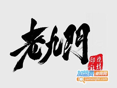老九门自助烧烤加盟电话