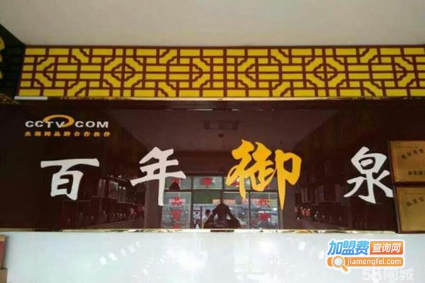百年御泉加盟门店