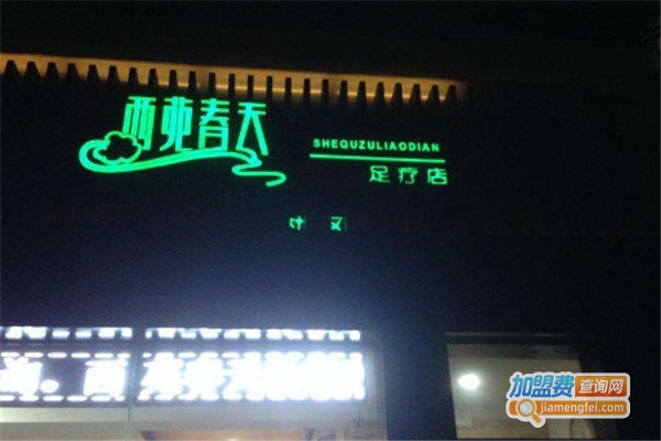 西苑春天足浴加盟费