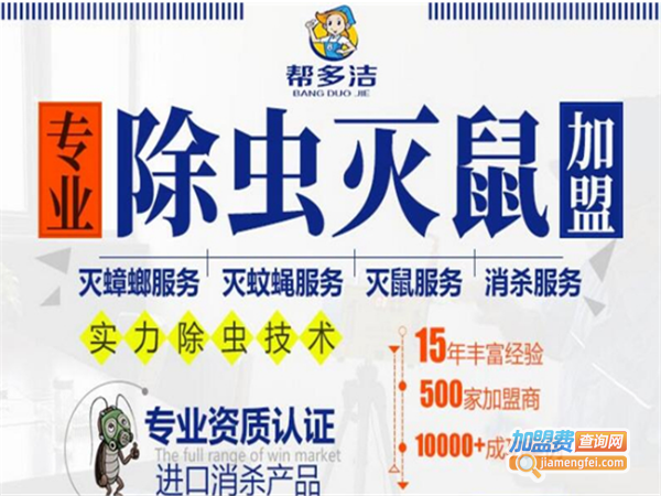帮多洁除虫灭鼠服务加盟费