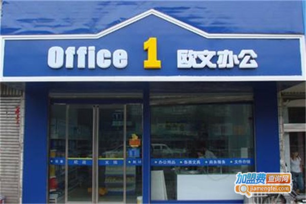 欧文办公加盟费