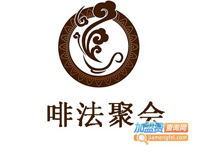 啡法聚会加盟电话