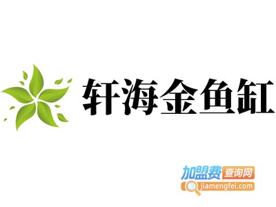 轩海金鱼缸加盟费