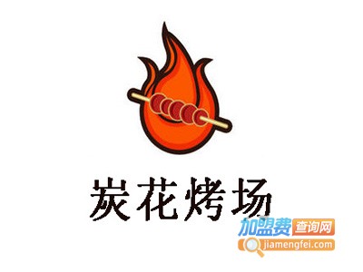 炭花烤场加盟电话