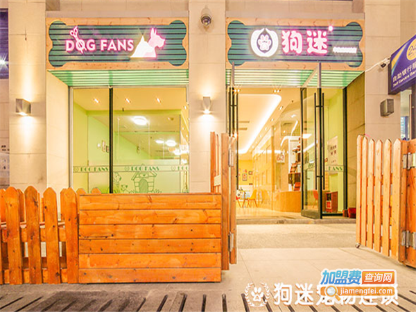 狗迷会