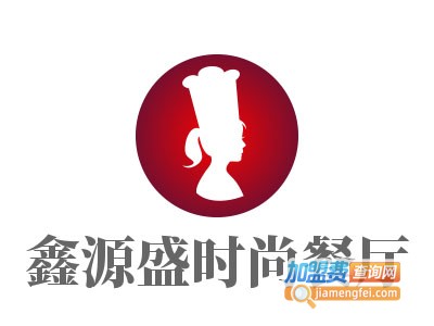 鑫源盛时尚餐厅加盟