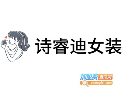 诗睿迪女装加盟费