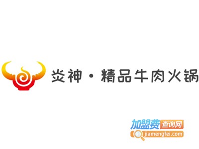 炎神·精品牛肉火锅加盟费