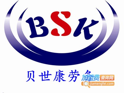 贝世康劳务加盟费